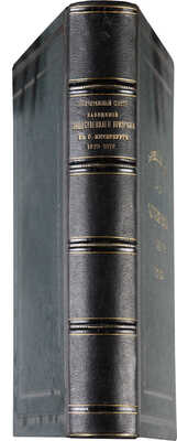 [Роскошное юбилейное издание]. Попечительный совет заведений общественного призрения в С.-Петербурге... СПб., 1878.